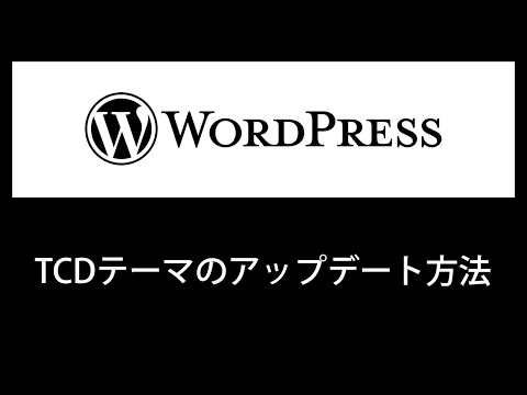 【WordPress】TCDテーマのアップデート方法【初心者必見】