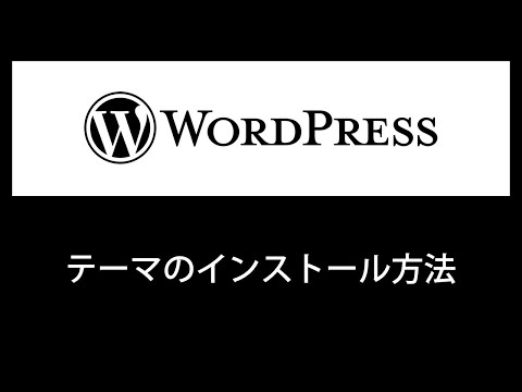【WordPress】テーマのインストール方法【初心者必見】