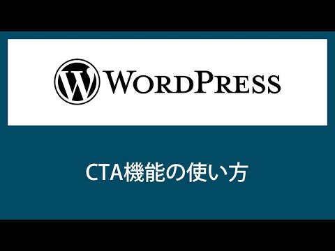 【WordPress】TCDテーマのCTA機能が便利すぎる！【ABテストも可】