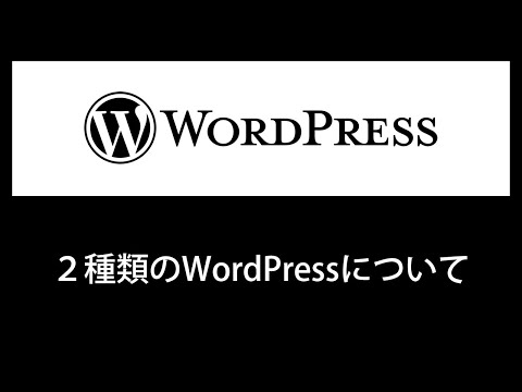 WordPress.comとWordPress.orgの違いを解説します。