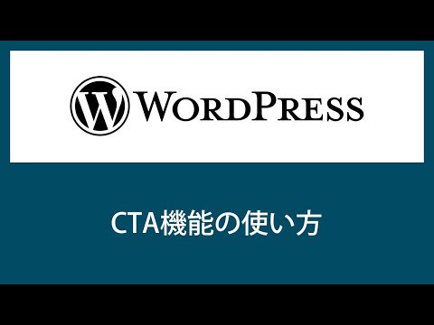 【WordPress】TCDテーマのCTA機能が便利すぎる！【ABテストも可】