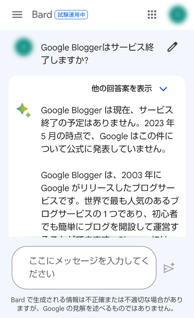 Google Bardに「Bloggerサービス終了」を質問